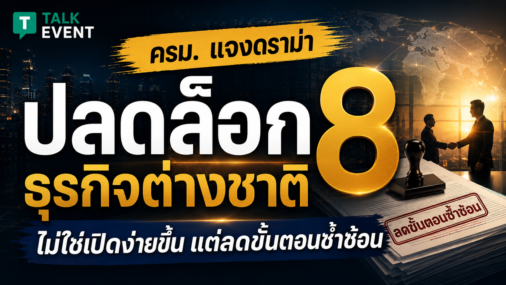 ปลดล็อก 8 ธุรกิจต่างชาติ